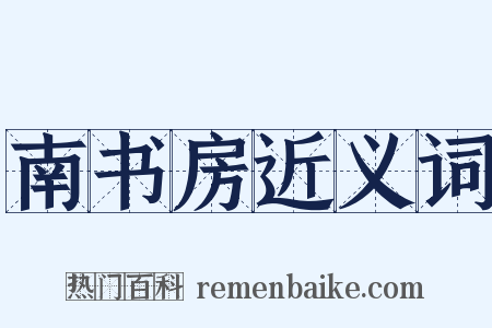 南书房近义词是什么意思的图片